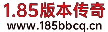 1.85版本传奇发布网