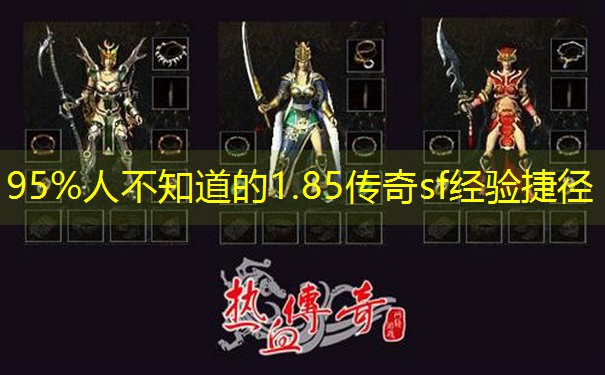 95%人不知道的1.85传奇sf经验捷径