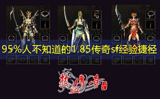 95%人不知道的1.85传奇sf经验捷径 95%人不知道的1.85传奇sf经验捷径