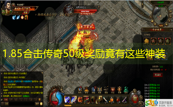 1.85合击传奇50级奖励竟有这些神装