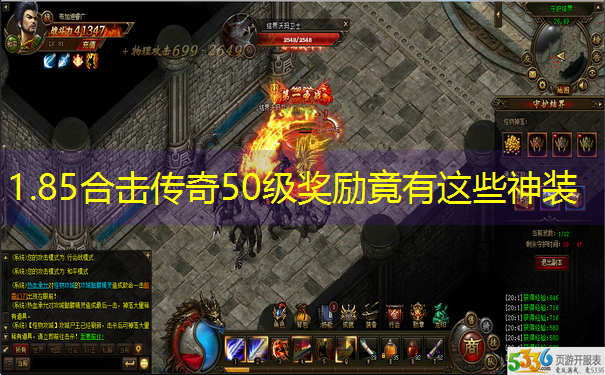 1.85合击传奇50级奖励竟有这些神装 1.85合击传奇50级奖励竟有这些神装