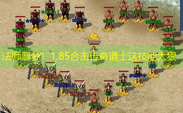 法师噩梦！1.85合击传奇道士这技能太狠