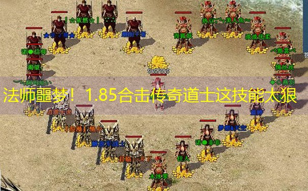 法师噩梦！1.85合击传奇道士这技能太狠