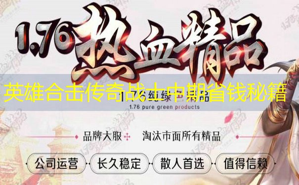 英雄合击传奇战士中期省钱秘籍