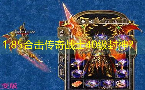 1.85合击传奇战士40级封神？