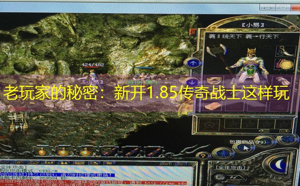 老玩家的秘密：新开1.85传奇战士这样玩