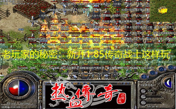 老玩家的秘密：新开1.85传奇战士这样玩
