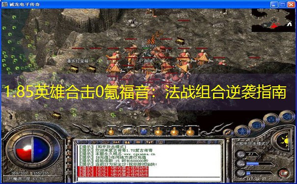 1.85英雄合击0氪福音：法战组合逆袭指南