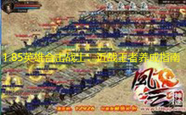 1.85英雄合击战士：近战王者养成指南