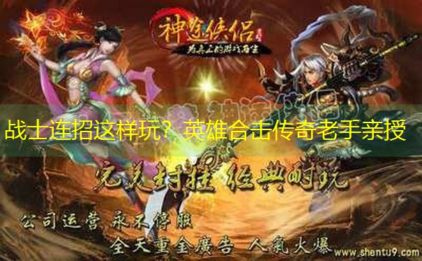 战士连招这样玩？英雄合击传奇老手亲授
