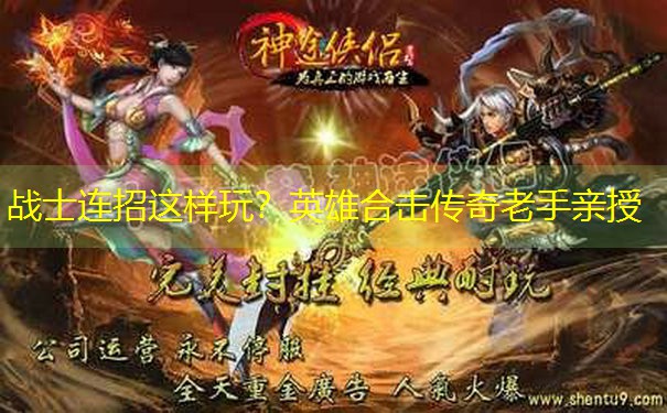 战士连招这样玩?英雄合击传奇老手亲授 战士连招这样玩?英雄合击传奇老手亲授