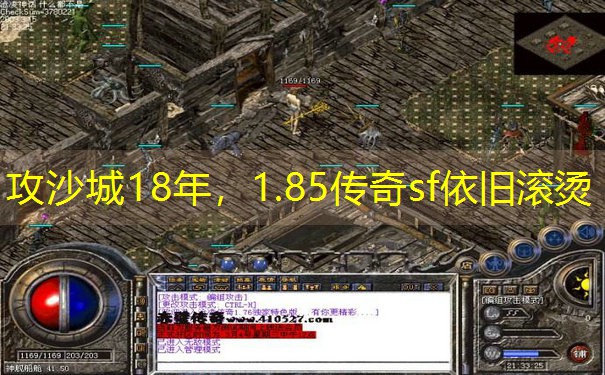 攻沙城18年,1.85传奇sf依旧滚烫 攻沙城18年,1.85传奇sf依旧滚烫