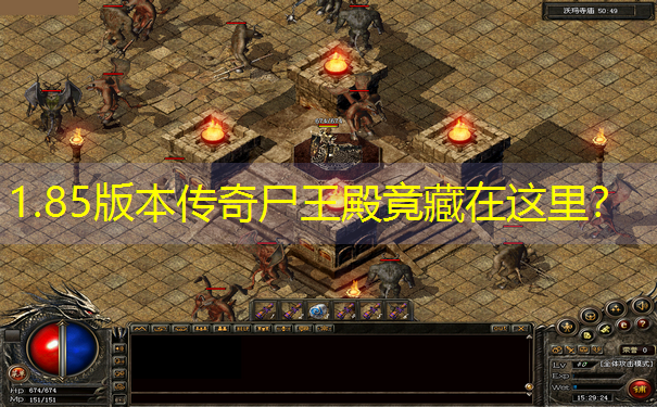1.85版本传奇尸王殿竟藏在这里？