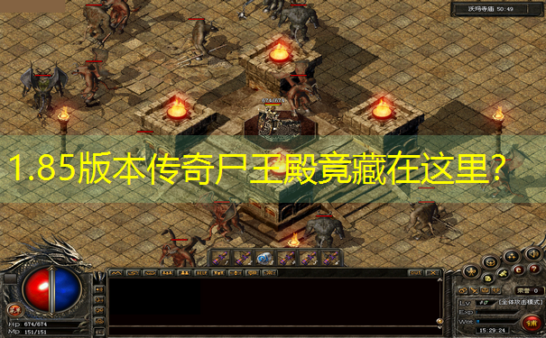 1.85版本传奇尸王殿竟藏在这里? 1.85版本传奇尸王殿竟藏在这里?