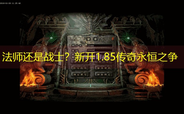 法师还是战士？新开1.85传奇永恒之争