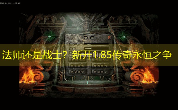 法师还是战士？新开1.85传奇永恒之争