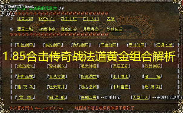 1.85合击传奇战法道黄金组合解析 1.85合击传奇战法道黄金组合解析