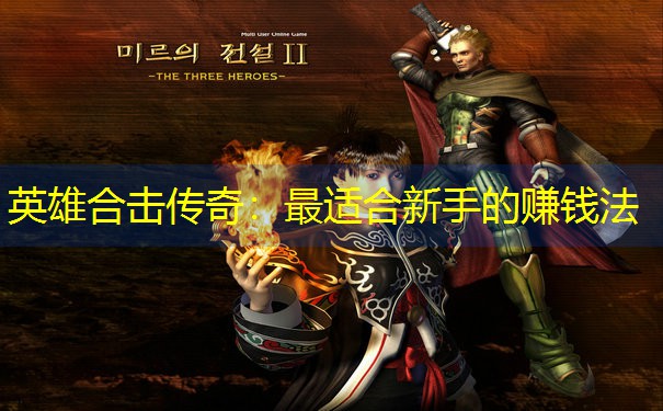 英雄合击传奇：最适合新手的赚钱法