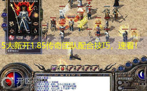 5大新开1.85传奇团队配合技巧，速看！