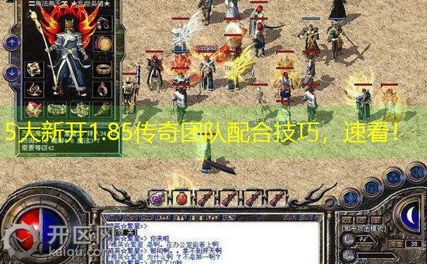 5大新开1.85传奇团队配合技巧，速看！