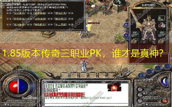 1.85版本传奇三职业PK,谁才是真神? 1.85版本传奇三职业PK,谁才是真神?