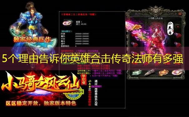 5个理由告诉你英雄合击传奇法师有多强