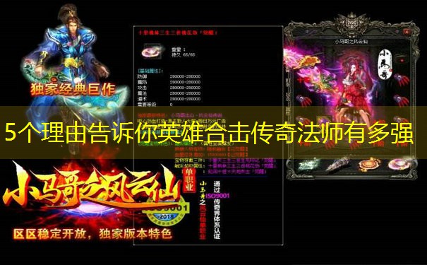 5个理由告诉你英雄合击传奇法师有多强 5个理由告诉你英雄合击传奇法师有多强