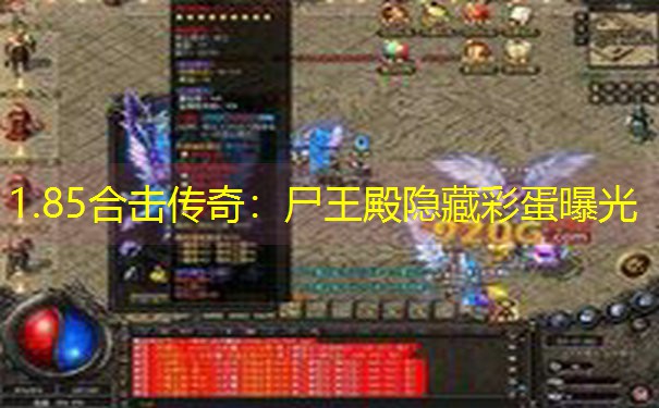 1.85合击传奇：尸王殿隐藏彩蛋曝光