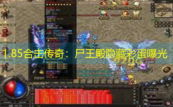 1.85合击传奇:尸王殿隐藏彩蛋曝光 1.85合击传奇:尸王殿隐藏彩蛋曝光