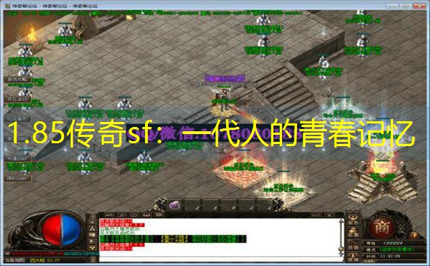 1.85传奇sf:一代人的青春记忆 1.85传奇sf:一代人的青春记忆