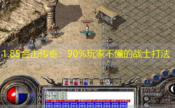 1.85合击传奇：90%玩家不懂的战士打法