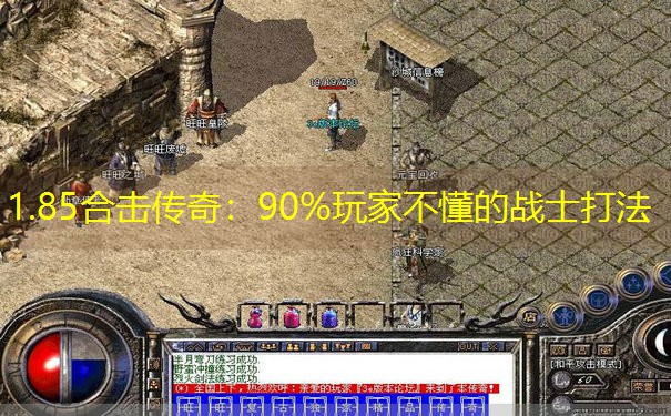 1.85合击传奇:90%玩家不懂的战士打法 1.85合击传奇:90%玩家不懂的战士打法