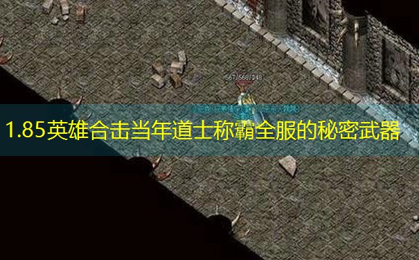 1.85英雄合击当年道士称霸全服的秘密武器