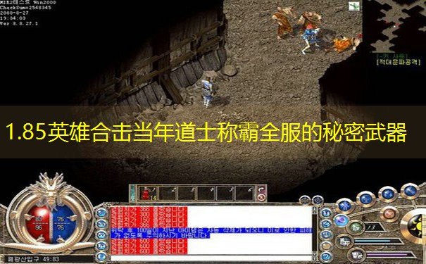 1.85英雄合击当年道士称霸全服的秘密武器 1.85英雄合击当年道士称霸全服的秘密武器