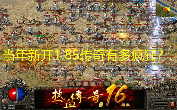 当年新开1.85传奇有多疯狂? 当年新开1.85传奇有多疯狂?