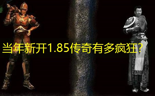 当年新开1.85传奇有多疯狂? 当年新开1.85传奇有多疯狂?