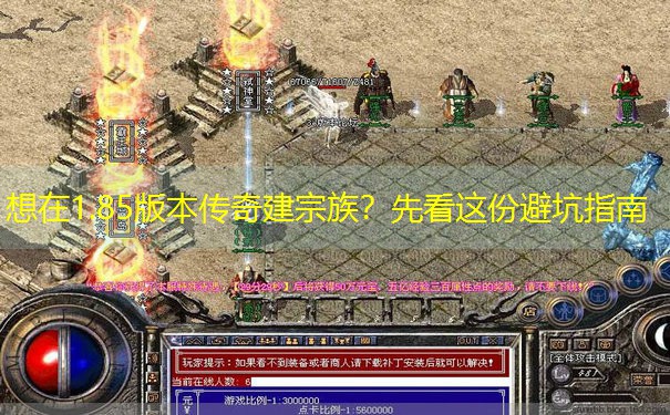 想在1.85版本传奇建宗族？先看这份避坑指南