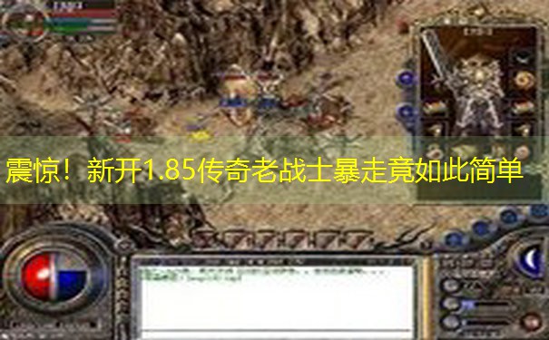震惊！新开1.85传奇老战士暴走竟如此简单
