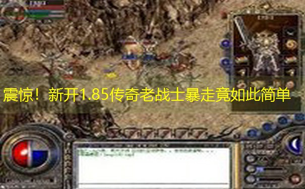 震惊!新开1.85传奇老战士暴走竟如此简单 震惊!新开1.85传奇老战士暴走竟如此简单