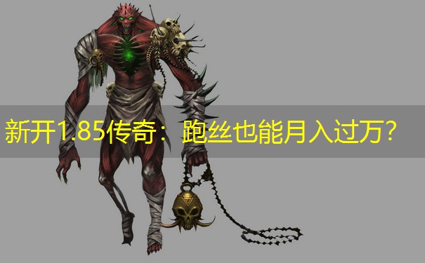 新开1.85传奇：跑丝也能月入过万？