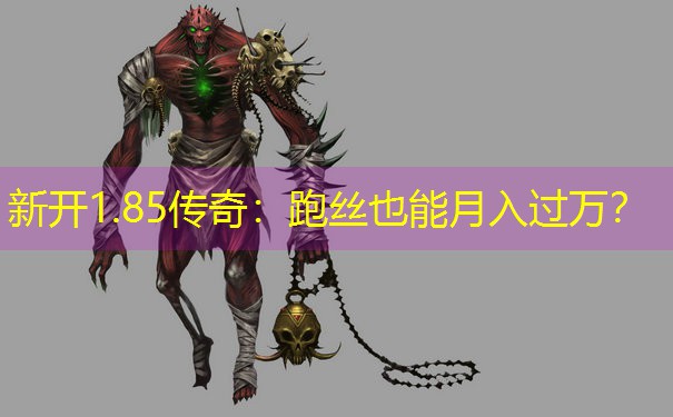 新开1.85传奇:跑丝也能月入过万? 新开1.85传奇:跑丝也能月入过万?
