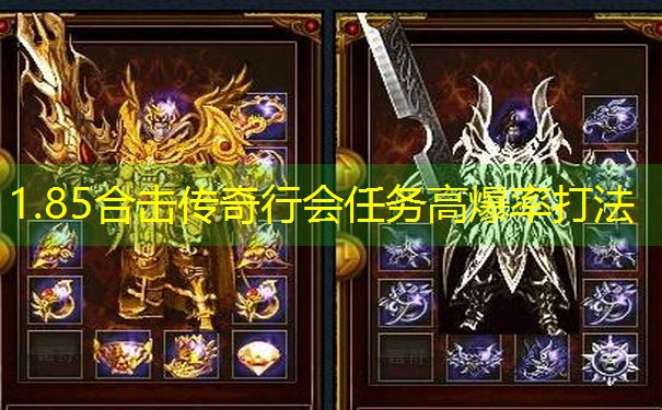 1.85合击传奇行会任务高爆率打法