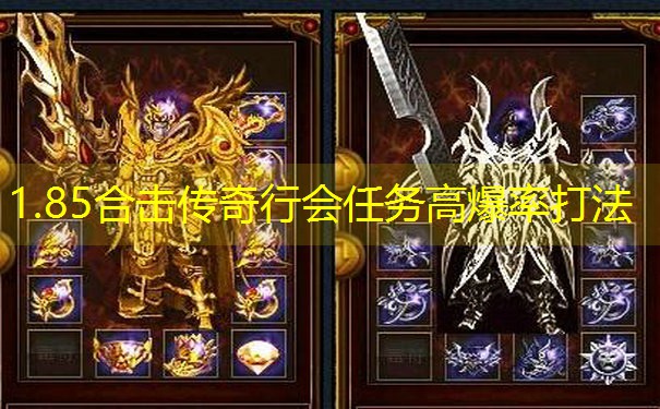 1.85合击传奇行会任务高爆率打法 1.85合击传奇行会任务高爆率打法