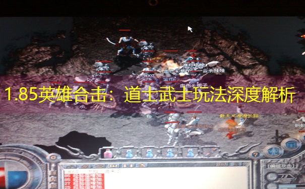 1.85英雄合击：道士武士玩法深度解析
