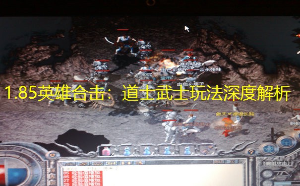1.85英雄合击:道士武士玩法深度解析 1.85英雄合击:道士武士玩法深度解析