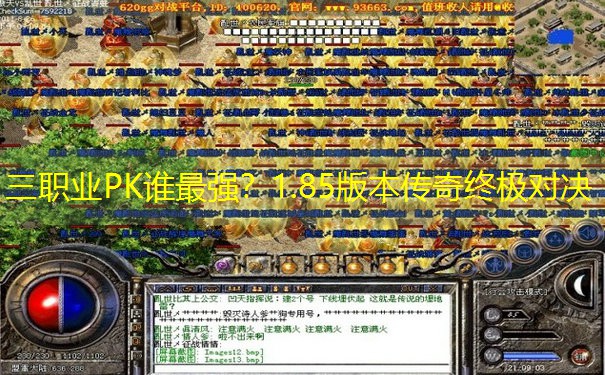 三职业PK谁最强？1.85版本传奇终极对决