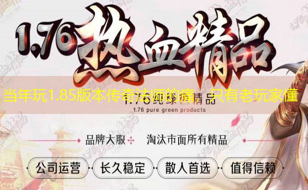 当年玩1.85版本传奇法师的痛，只有老玩家懂