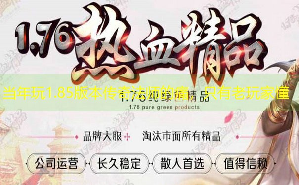 当年玩1.85版本传奇法师的痛,只有老玩家懂 当年玩1.85版本传奇法师的痛,只有老玩家懂