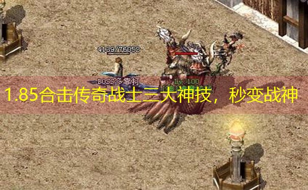 1.85合击传奇战士三大神技，秒变战神