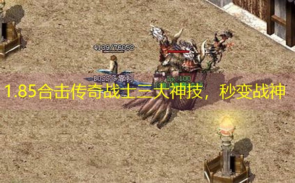 1.85合击传奇战士三大神技,秒变战神 1.85合击传奇战士三大神技,秒变战神